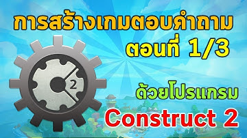 การสร้างเกมตอบคำถามด้วยโปรแกรม Construct 2 ตอนที่ 1/3