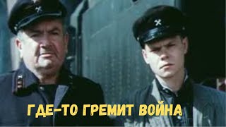 Где-то гремит война все серии HD🌟🎥my YouTube premiere