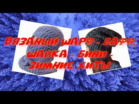 Как зимний бафф связать спицами