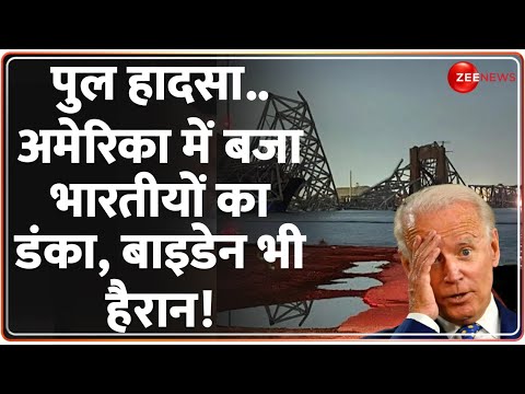 Baltimore Bridge Collapse: अमेरिका में बजा भारतीयों का डंका, बाइडेन भी हैरान! | Francis Scott |Hindi - ZEENEWS