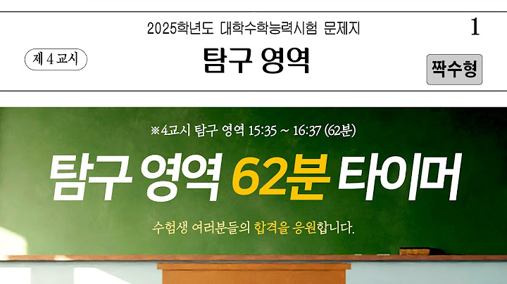 [2025학년도 4교시 수능 탐] 실제 수능 안내 방송 │수능 종소리│무소음│시계 제공│타임라인 제공│광고❌│