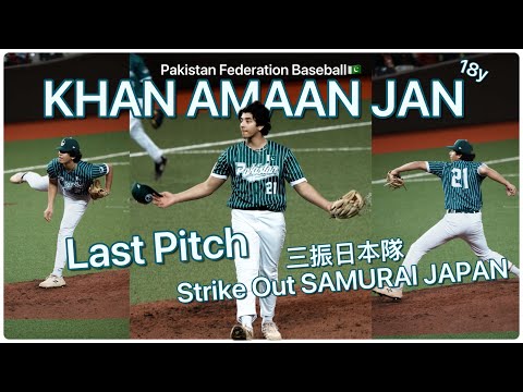 亞錦賽棒球 Pakistan Baseball 巴基斯坦Khan Amaan Jan三振日本武士隊！台北大巨蛋初體驗｜日本在7局以14：0提前扣倒巴基斯坦｜為巴基斯坦棒球隊喝采｜18歲小將帥氣投球紀錄