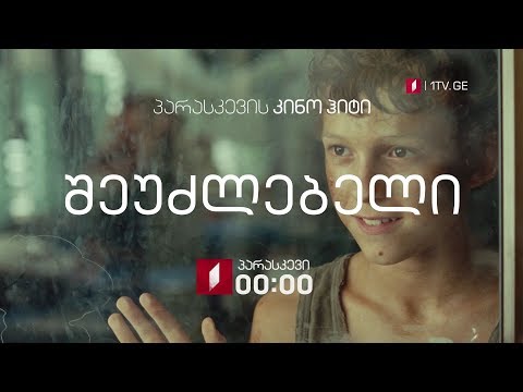 „შეუძლებელი\"(15) - 30 ნოემბერი, 00:00, პარასკევის კინოჰიტი