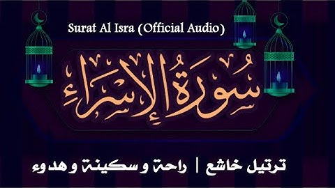سورة الاسراء كامله  تلاوه بارواع الاصوات Al-Isra  جوده عاليه