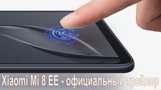 Xiaomi Mi 8 Explorer Edition  [официальный трейлер]