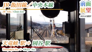 【前面展望】JR飯田線／中央本線　天竜峡駅⇒岡谷駅　2024.03撮影　＃814