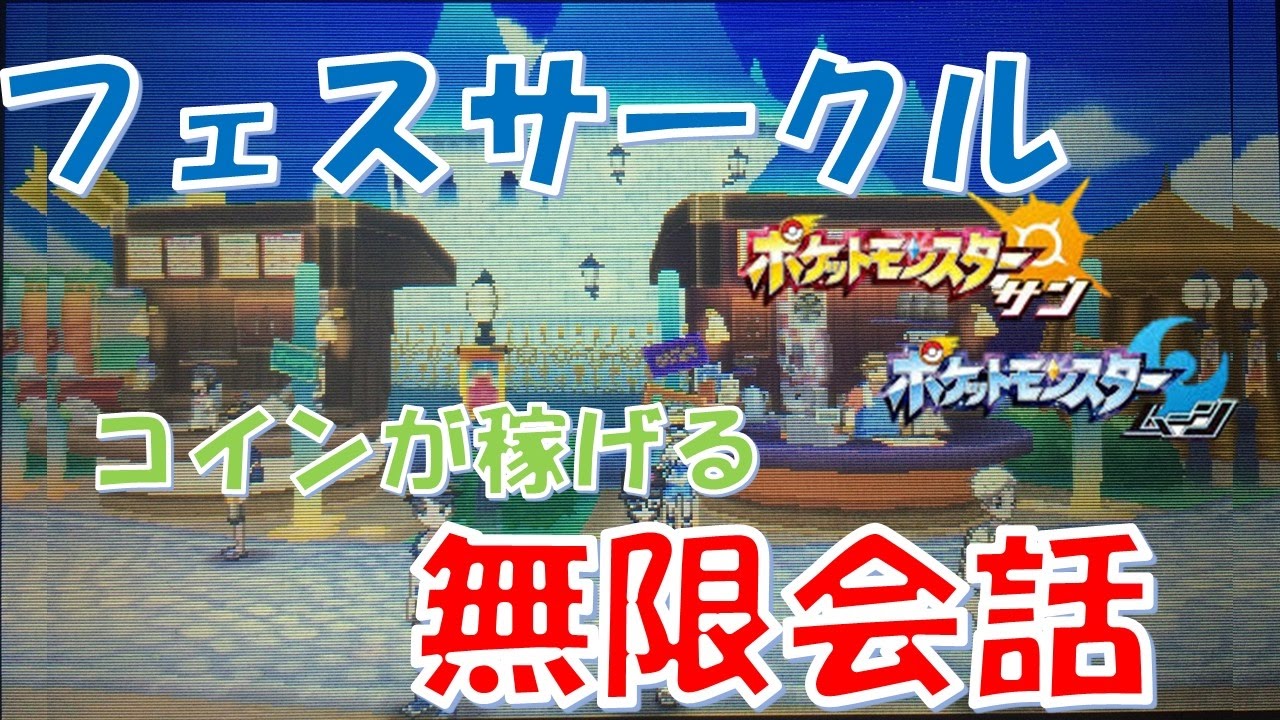 ポケモン サン ムーン フェスコインの効率の良い稼ぎ方 無限に会話して簡単に入手可能