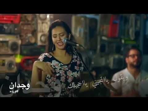 بتونس بيك وجدان وردة