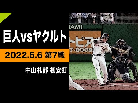 中山礼都プロ初安打！初盗塁！初得点！【巨人vsヤクルト】2022.5.6
