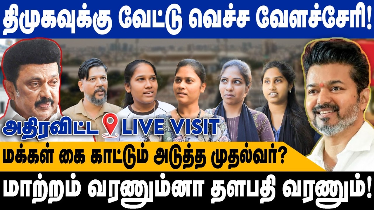 திமுகவுக்கு வேட்டு வெச்ச வேளச்சேரி! | மாற்றம் வரணும்னா தளபதி வரணும்! |  2026 Election Public Opinion