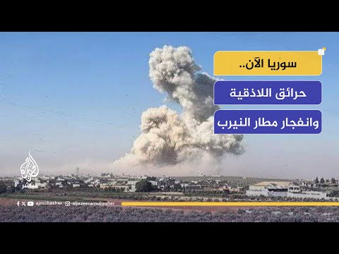 سوريا الآن انفجار هز مطار النيرب العسكري في حلب وحرائق اللاذقية تلتهم الغابات لليوم التاسع