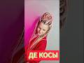 Комплект ДЕ кос🍭 вплетение косы Сыктывкар волосы прически ДЕ объем косички канекалон канекалоны