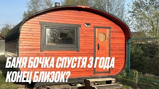 БАНЯ БОЧКА ЧЕРЕЗ 3 ГОДА. АТАКА МУРАВЬЕВ!!! КВАДРО ОВАЛ 4Х5. КОНЕЦ БЛИЗОК?