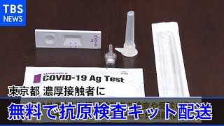東京都 濃厚接触者に無料で抗原検査キット配送