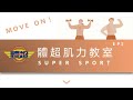 體超 Super Sport 肌力教室 MOVE ON EP1