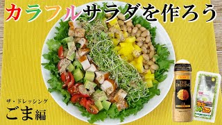 カラフルサラダを作ろう！【日本食研「ザ・ドレッシング」ごま編】