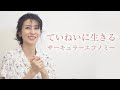 柴咲コウ、これからの美しい生き方とは（餃子作り後編）
