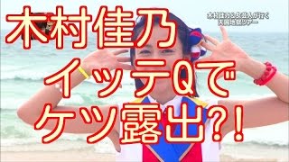 木村佳乃、イッテQで相撲対決「脇とケツ」露出!? カラダ張りすぎて わき見せる木村佳乃 高感度上がる理由 木村佳乃、イッテQで相撲対決「脇とケツ」露出!? カラダ張りすぎて わき見せる木村佳乃 高感度上がる理由