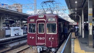 【7連化＆故障から復帰】阪急京都線5300系5317f　普通大阪梅田行き　淡路駅入線・崇禅寺駅入線、十三駅発車・普通高槻市行き　十三駅入線、発車