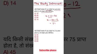 20 जोड़ने पर 75 मिलता है 🤔 संख्या बताओ | Maths MCQ #shorts #shortsfeed #thestudyintrovert