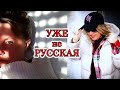 Я не ФРАНЦУЖЕНКА и УЖЕ не РУССКАЯ