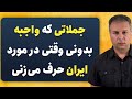 این جملات رو یاد بگیر تا بتونی در مورد ایران راحت تر به انگلیسی حرف بزنی