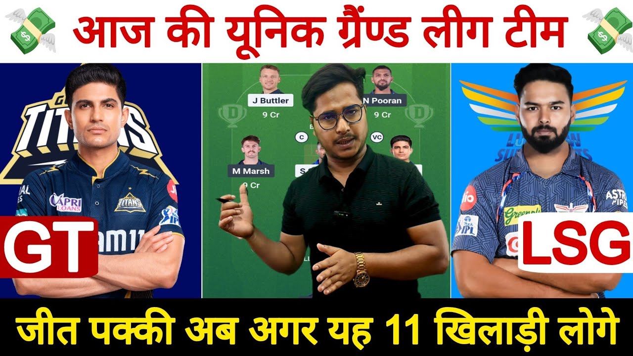 GT vs LSG Dream11 Prediction ! Gujarat Titans vs Lucknow Super Giants Dream11 Team