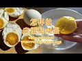 怎样自己做无铅皮蛋和出油咸蛋Make your own preserved and salted eggs(Chi/Eng Sub）