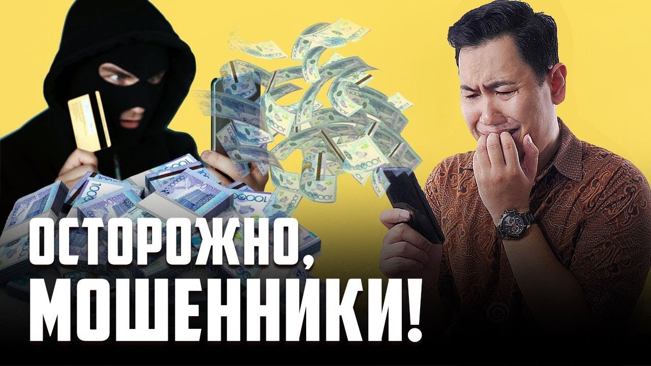 Как не стать жертвой интернет-мошенничества - YouTube