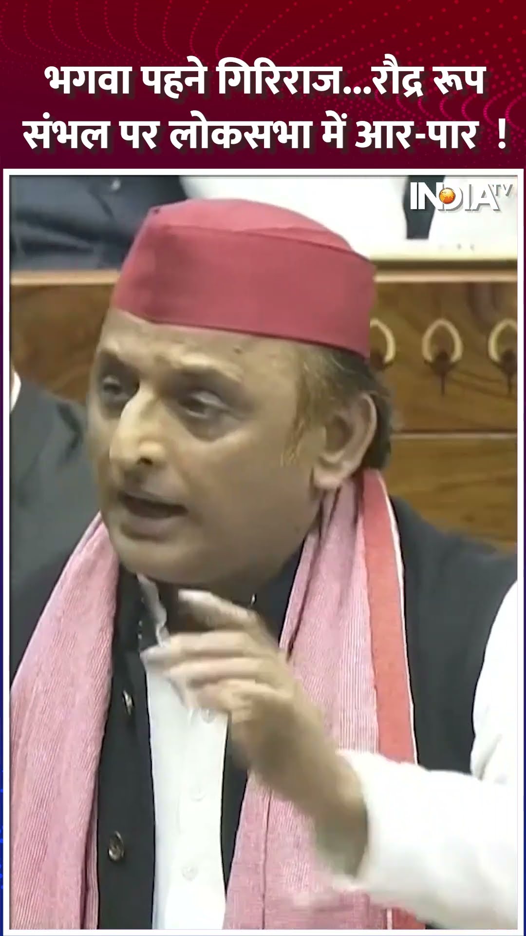 #viralvideo | #Sambhal हिंसा पर #akhileshyadav से सामने-सामने भिड़ गए #girirajsingh | #indiatv