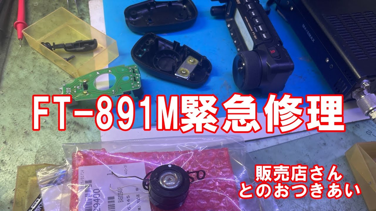 ROTATE 113088100100 関税送料込 FT-891M緊急修理!~販売店さんとのおつきあい #アマチュア無線