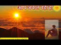 Bas Haar Mat Maano | Jab Zindagi Thaka De | Motivational Video Hindi