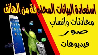 افضل طريقة لاستعادة الصور المحذوفة من الهاتف screenshot 4