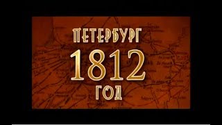 «Петербург. 1812 год.» ВГТРК телеканал «Россия»