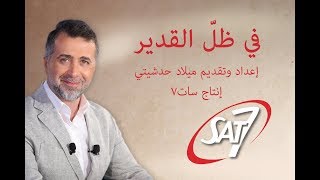 في ظل القدير حلقة ١٠ - التدعيات الاقتصادية ما بعد كورونا - 02 يونيو 2020