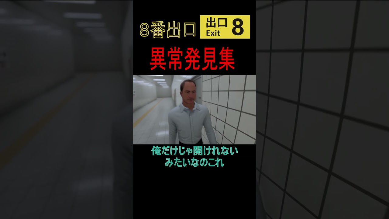 『８番出口』異常発見集５　#shorts #short #ゲーム #ゲーム実況 #8番出口