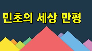 민초의 세상 만평 스토리(가상토크)