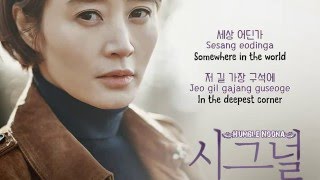 김윤아 (Kim Yoon Ah) - 길 (The Path) tvN Signal OST [Kor|Rom|Eng] Lyrics