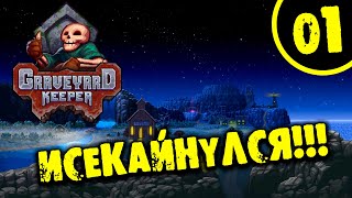 #01 ИСЕКАЙНУЛСЯ Прохождение GRAVEYARD KEEPER - BETTER SAVE SOUL НА РУССКОМ