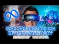 Как заработать на метавселенных?