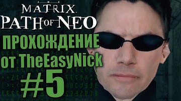 The Matrix: Path of Neo. Прохождение. #5. Избранный.