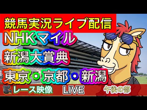 【中央競馬ライブ配信】NHKマイル 新潟大賞典 東京 京都 新潟【パイセンの競馬チャンネル】〜午後の部〜