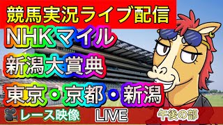 【中央競馬ライブ配信】NHKマイル 新潟大賞典 東京 京都 新潟【パイセンの競馬チャンネル】〜午後の部〜｜パイセンの競馬チャンネル