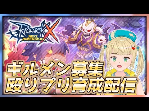 【#ラグナロクX】あと１日で３次転職できそうな日課雑談【#ragnarokx 】