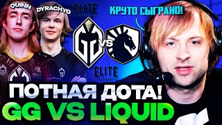 НС КОММЕНТИРУЕТ ПОТНУЮ ИГРУ НА ТУРНИРЕ! | НС СМОТРИТ LIQUID VS GLADIATORS! | ELITE LEAGUE