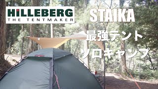 【HILLEBERG STAIKA】最強のテント❗️ヒルバーグのスタイカを初張りソロキャンプ