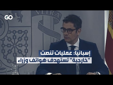 الميادين  إسبانيا عمليات تنصت خارجية تستهدف هواتف وزراء