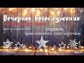 🔴 Воскресное Богослужение 19.12.21 |18:00 | Церковь «ℬифлеем»