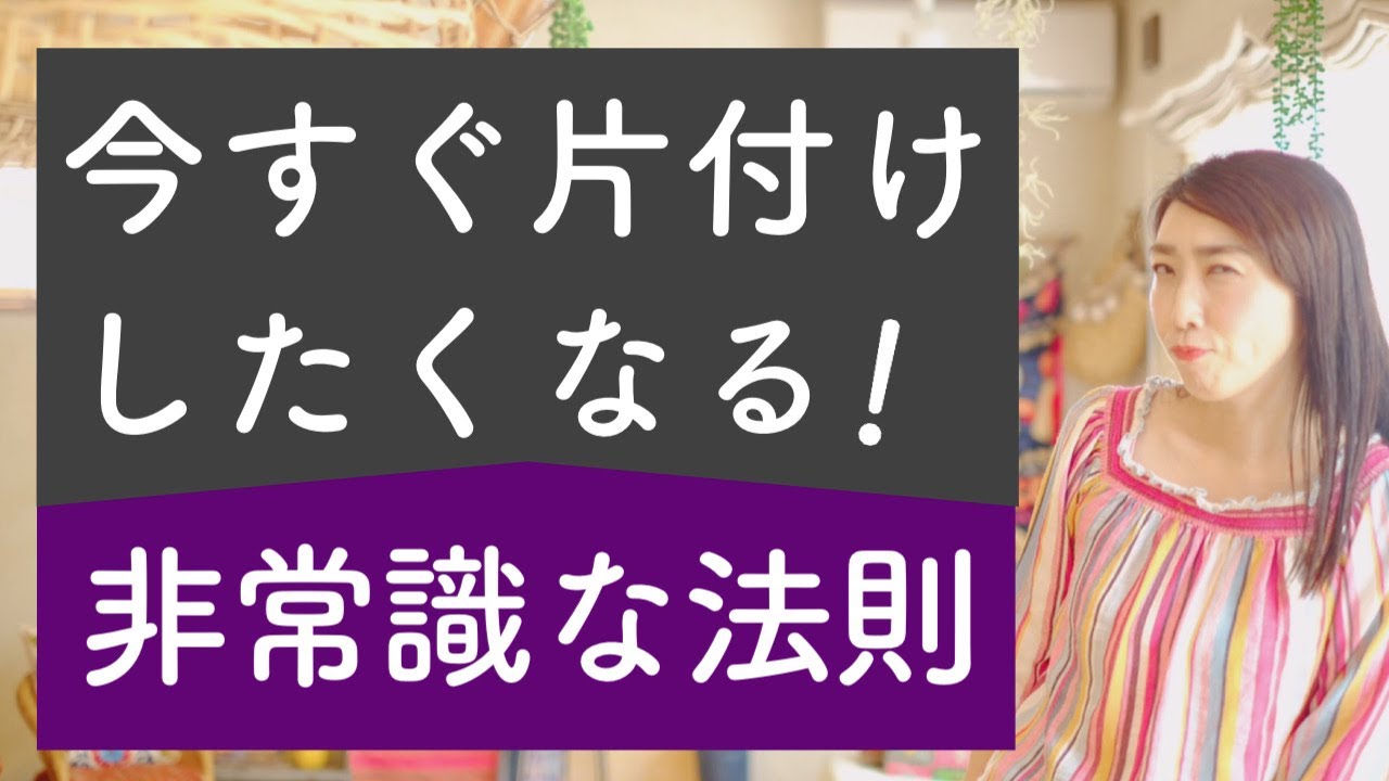 片付け 脳科学 片付けたい人必見 片付けのやる気が出ないなら発想の転換が必要です Youtube