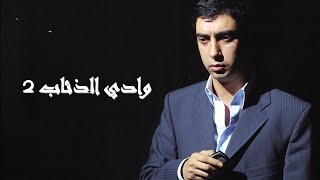 وادي الذئاب الموسم الثاني الحلقة 16 مدبلجة HD